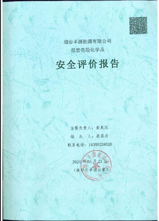 烟台丰源能源有限公司经营危险化学品安全评价报告61