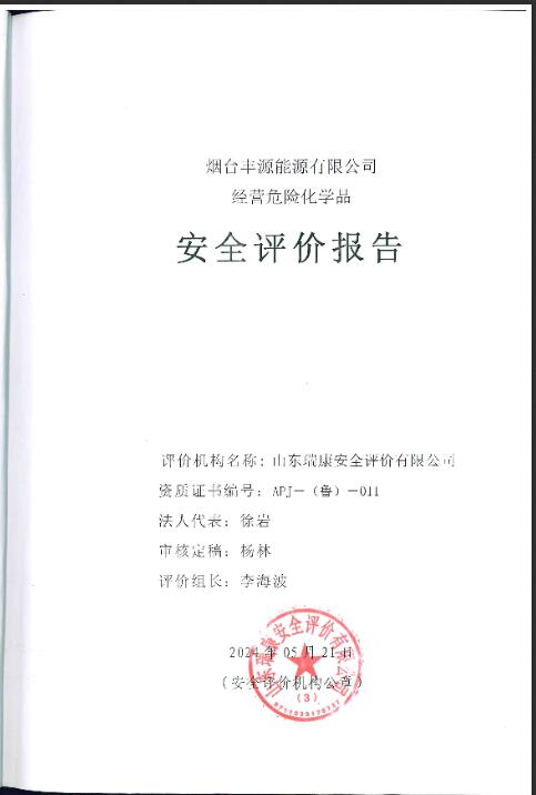 烟台丰源能源有限公司经营危险化学品安全评价报告61