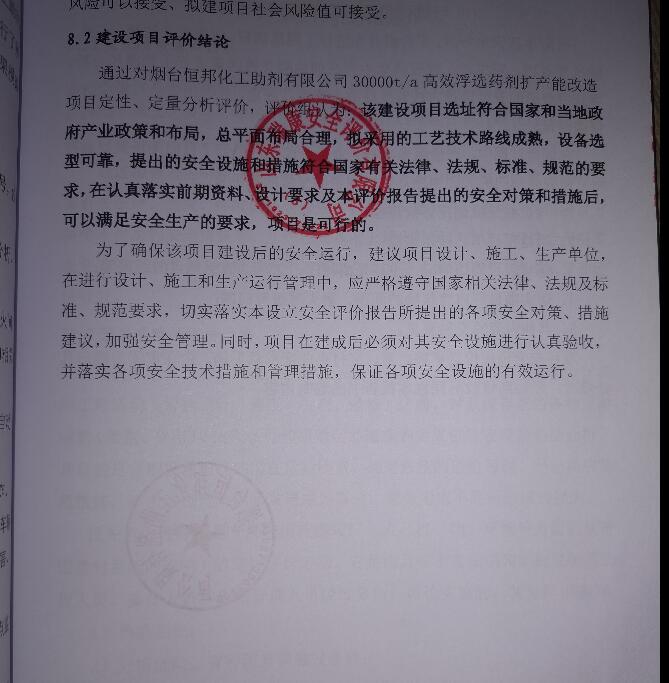 烟台恒邦化工助剂有限公司30000t/a高效浮选药剂扩产能改造项目设立安全评价报告13