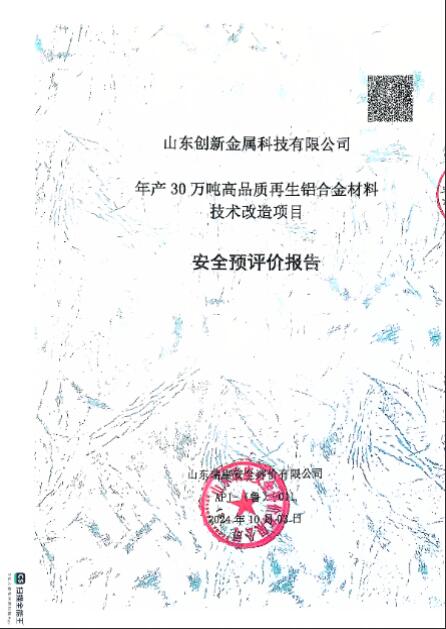 山东创新金属科技有限公司年产30万吨高品质再生铝合金材料技术改造项目安全预评价报告69