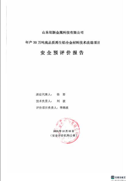 山东创新金属科技有限公司年产30万吨高品质再生铝合金材料技术改造项目安全预评价报告69