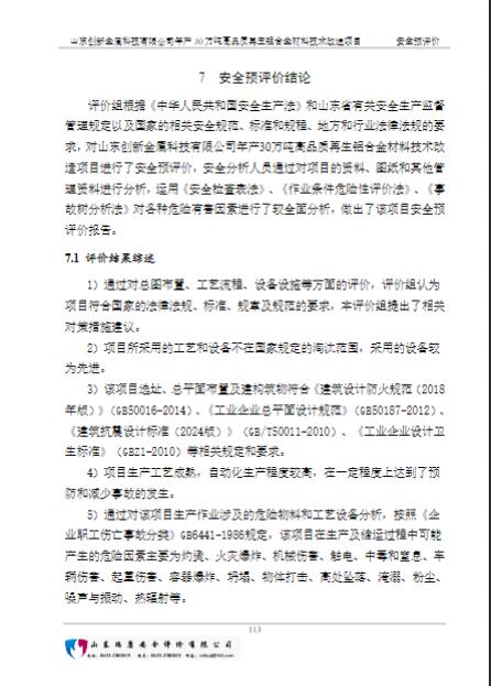 山东创新金属科技有限公司年产30万吨高品质再生铝合金材料技术改造项目安全预评价报告69
