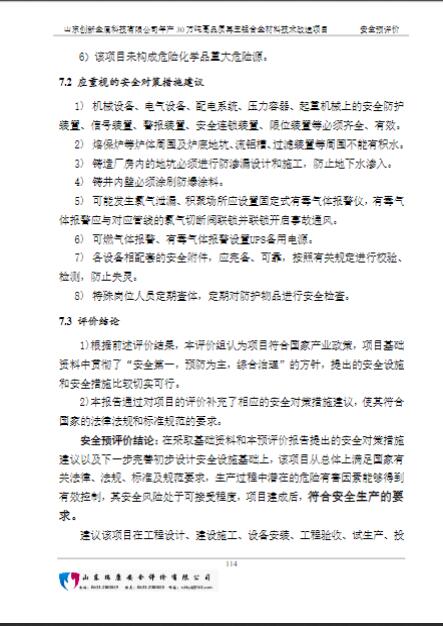 山东创新金属科技有限公司年产30万吨高品质再生铝合金材料技术改造项目安全预评价报告69