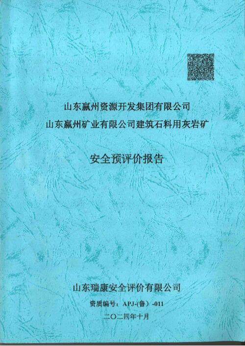 山东嬴州资源开发集团有限公司山东赢州矿业有限公司建筑石料用灰岩矿安全预评价报告83