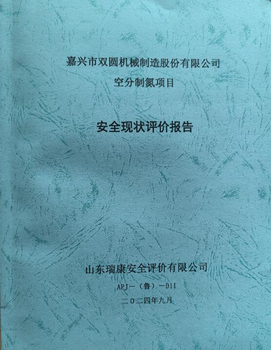 嘉兴市双圆机械制造股份有限公司空分制氮项目安全现状评价报告93