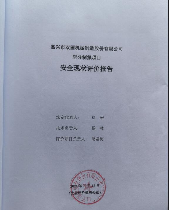 嘉兴市双圆机械制造股份有限公司空分制氮项目安全现状评价报告93