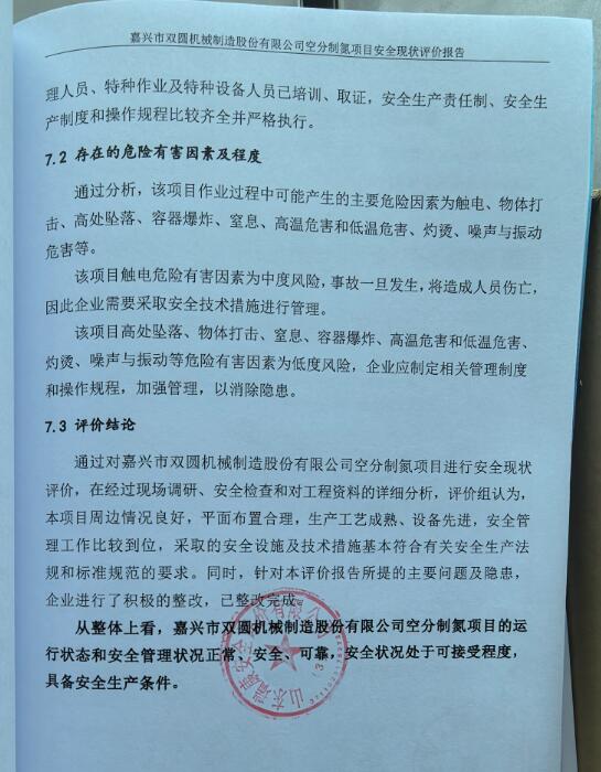 嘉兴市双圆机械制造股份有限公司空分制氮项目安全现状评价报告1