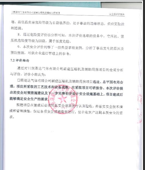 日照盈达气体有限公司新建压缩机及辅助用房项目安全预评价报告30