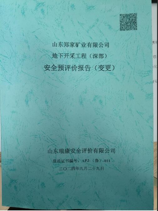 山东郑家矿业有限公司地下开采工程（深部）安全预评价（变更）74