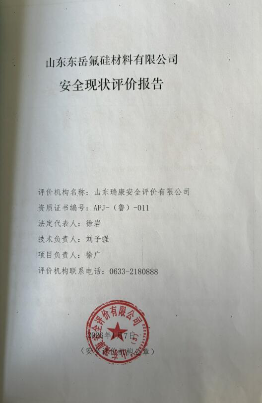 山东东岳氟硅材料有限公司安全现状评价报告86