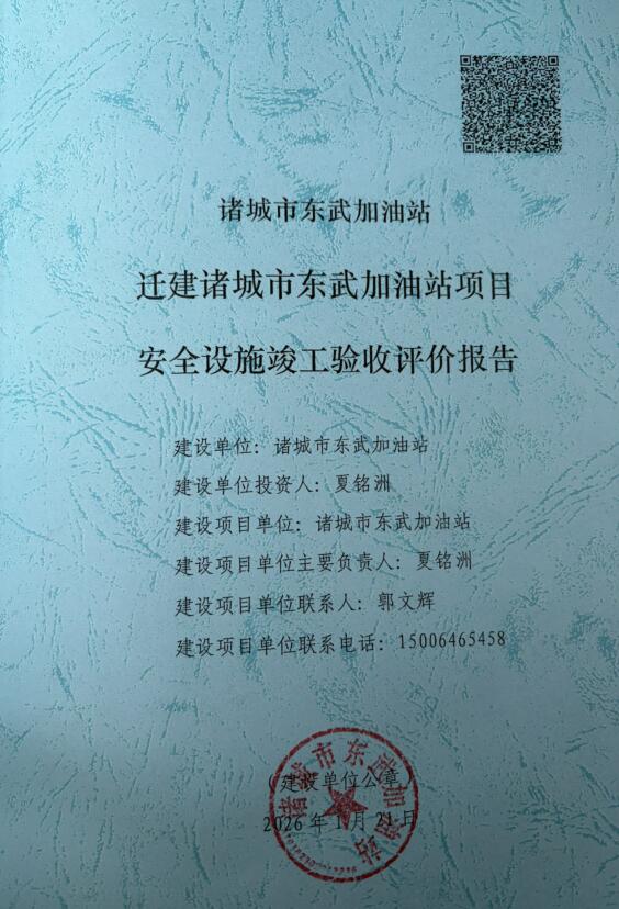 诸城市东武加油站迁建诸城市东武加油站项目安全设施竣工验收评价报告83