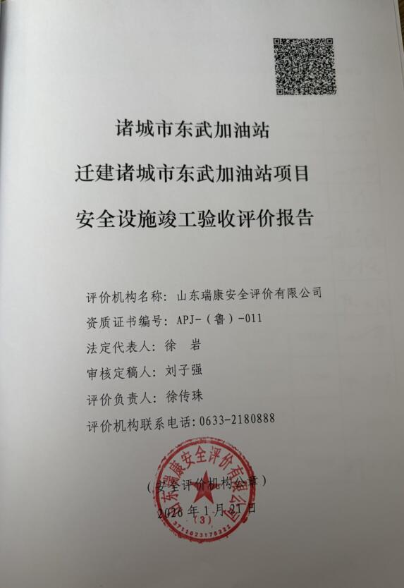 诸城市东武加油站迁建诸城市东武加油站项目安全设施竣工验收评价报告83