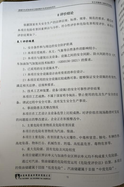 诸城市东武加油站迁建诸城市东武加油站项目安全设施竣工验收评价报告83