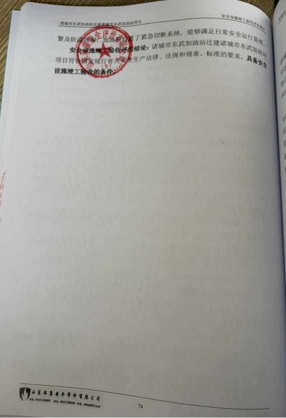 诸城市东武加油站迁建诸城市东武加油站项目安全设施竣工验收评价报告83