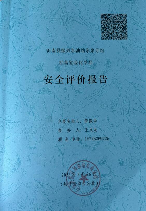 沂南县振兴加油站东泉分站经营危险化学品安全评价报告93