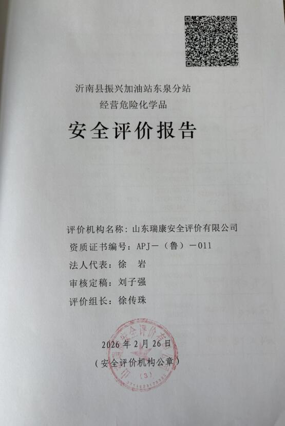 沂南县振兴加油站东泉分站经营危险化学品安全评价报告93