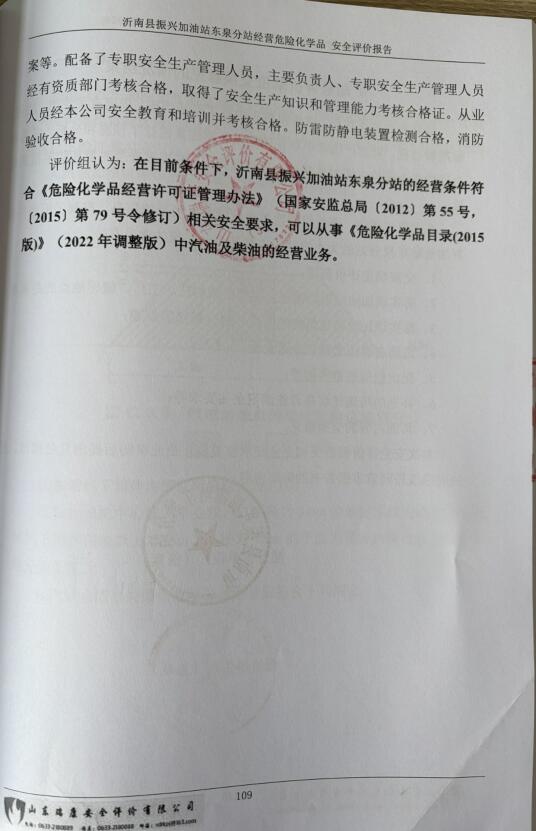 沂南县振兴加油站东泉分站经营危险化学品安全评价报告93