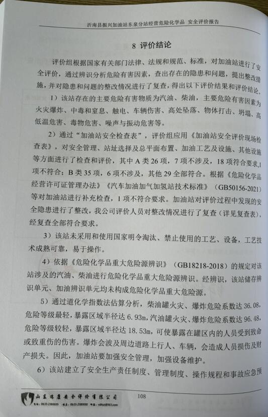 沂南县振兴加油站东泉分站经营危险化学品安全评价报告93