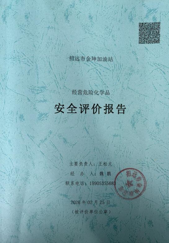 招远市金坤加油站经营危险化学品安全评价报告69