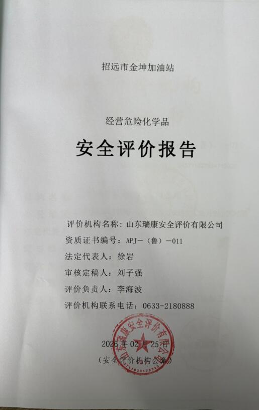 招远市金坤加油站经营危险化学品安全评价报告69