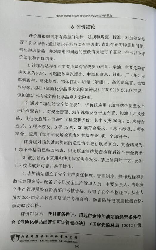 招远市金坤加油站经营危险化学品安全评价报告69