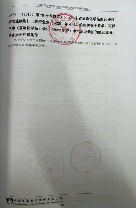 招远市金坤加油站经营危险化学品安全评价报告69