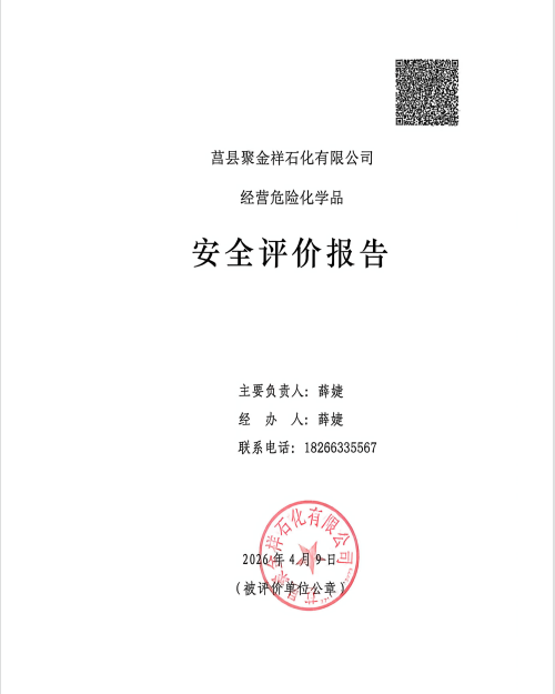 莒县聚金祥石化有限公司经营危险化学品安全评价报告47