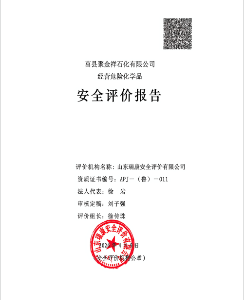 莒县聚金祥石化有限公司经营危险化学品安全评价报告47