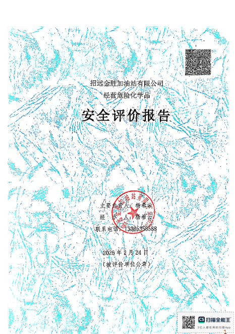 招远金胜加油站有限公司经营危险化学品安全评价报告19