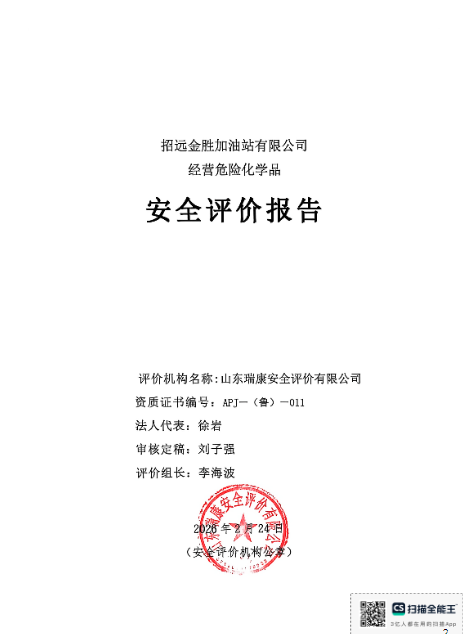 招远金胜加油站有限公司经营危险化学品安全评价报告19