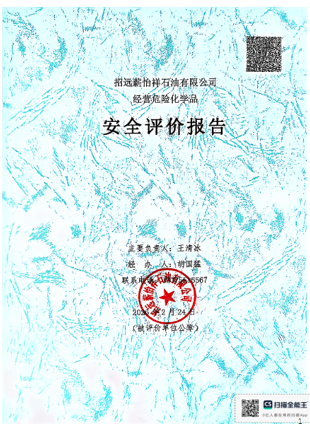 招远薪怡祥石油有限公司经营危险化学品安全评价报告90