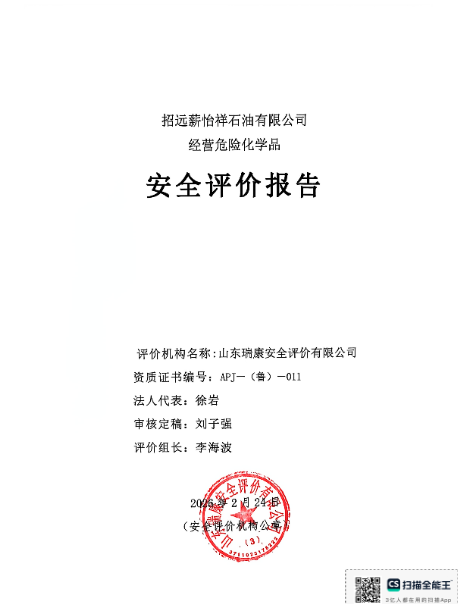 招远薪怡祥石油有限公司经营危险化学品安全评价报告90