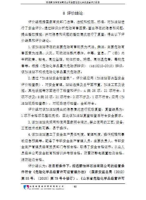 招远薪怡祥石油有限公司经营危险化学品安全评价报告90