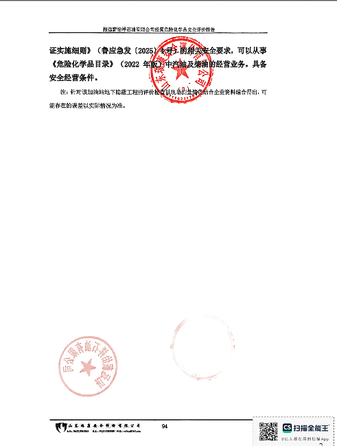 招远薪怡祥石油有限公司经营危险化学品安全评价报告90