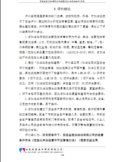 招远金胜加油站有限公司经营危险化学品安全评价报告86
