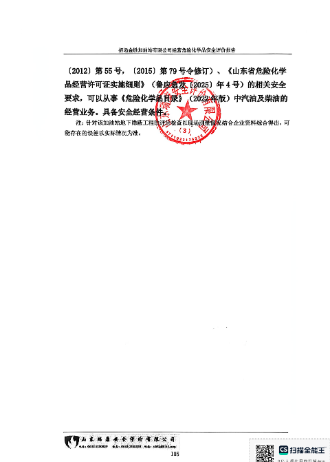 招远金胜加油站有限公司经营危险化学品安全评价报告86