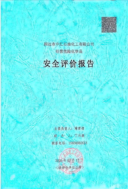 招远市中汇石油化工有限公司经营危险化学品安全评价报告79