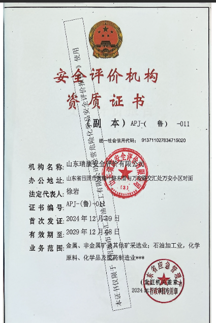 招远市中汇石油化工有限公司经营危险化学品安全评价报告79