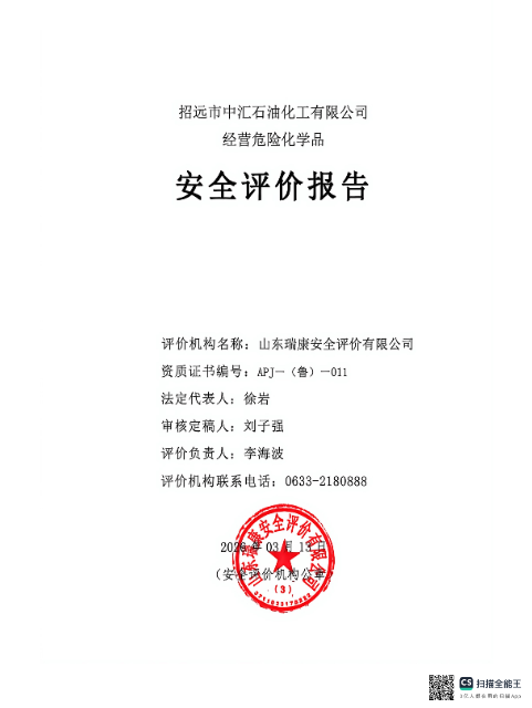 招远市中汇石油化工有限公司经营危险化学品安全评价报告79