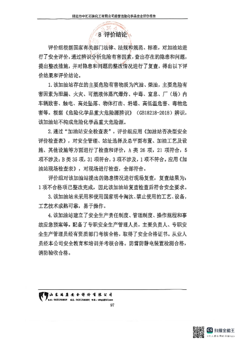 招远市中汇石油化工有限公司经营危险化学品安全评价报告79