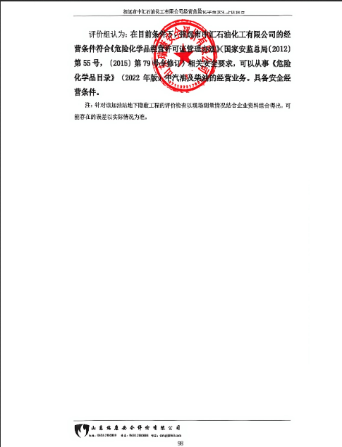 招远市中汇石油化工有限公司经营危险化学品安全评价报告79